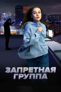  Запретная группа  2022