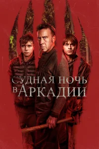  Судная ночь в Аркадии  2024