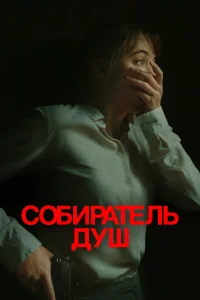  Собиратель душ  2024