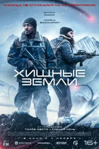  Хищные земли  2024