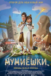  Мумиёшки  2023