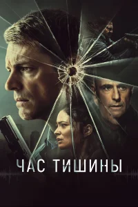  Час тишины  2024