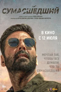  Сумасшедший  2024