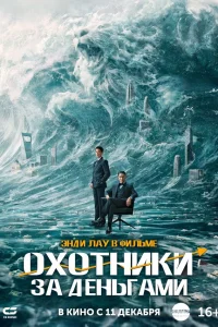 Охота за деньгами  2025