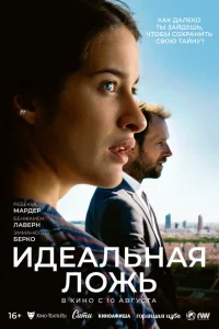  Идеальная ложь  2022
