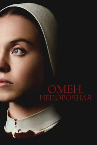  Омен. Непорочная  2024