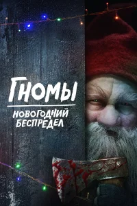  Гномы. Новогодний беспредел  2023