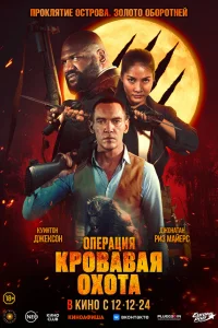  Операция «Кровавая охота»  2024