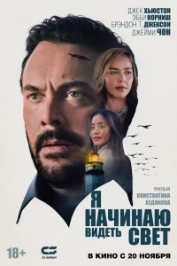  Я начинаю видеть свет  2024