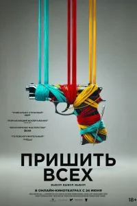 Разорванный шов  2024