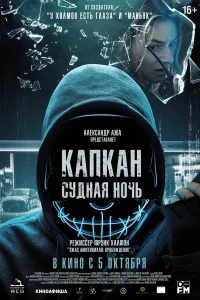  Капкан: Судная ночь  2023