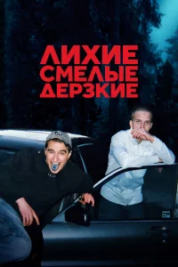  Лихие, смелые, дерзкие  2022