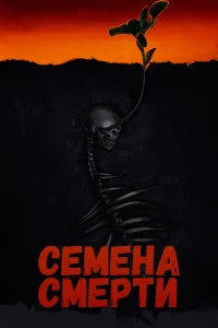  Семена смерти  2023