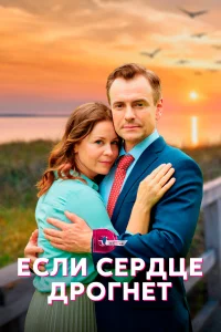  Если сердце дрогнет  2023