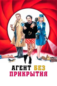  Агент без прикрытия  2023