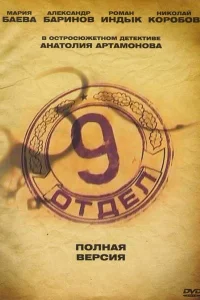  Девятый отдел  2010