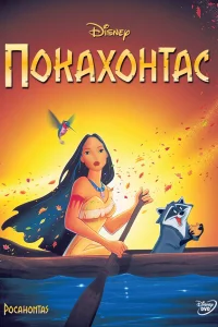  Покахонтас  1995