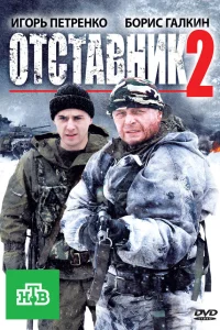  Отставник 2  2010