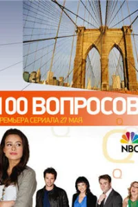  100 вопросов  2010
