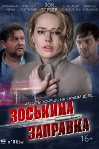  Зоськина заправка  2023