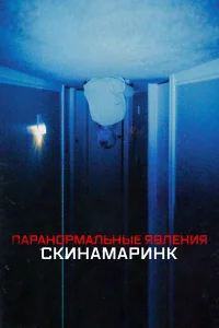  Паранормальные явления. Скинамаринк  2022