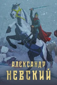  Александр Невский  2021