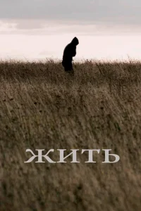  Жить  2010