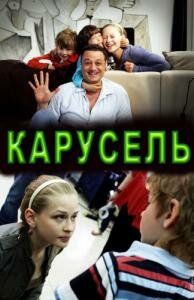  Карусель  2010
