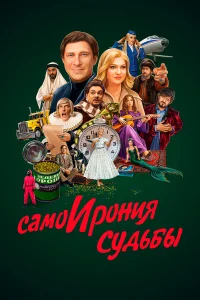  Самоирония судьбы  2022