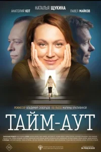  Тайм-аут  2023