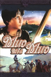  Мио, мой Мио  1987