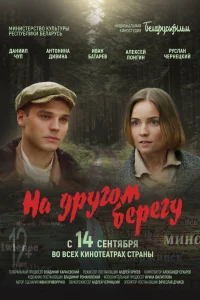  На другом берегу  2023