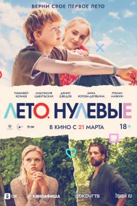  Лето. Нулевые  2023