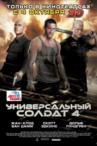  Универсальный солдат 4  2012
