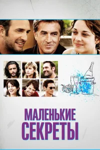  Маленькие секреты  2010