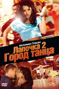  Лапочка 2: Город танца  2011
