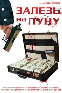  Залезь на Луну  2010