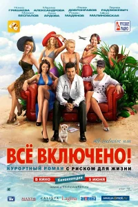  All inclusive, или Всё включено  2011
