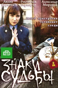  Знаки судьбы  2010
