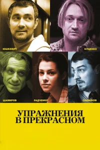  Упражнения в прекрасном  2011