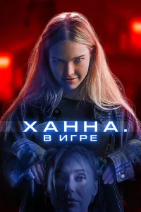  Ханна. В игре  2024