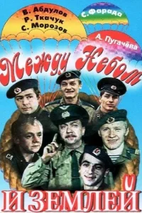  Между небом и землей  1975