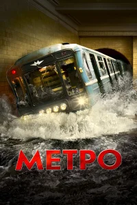  Метро  2012