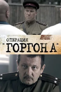  Операция "Горгона"  2011