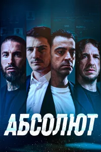  Абсолют  2022