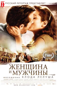  Женщина и мужчины  2010
