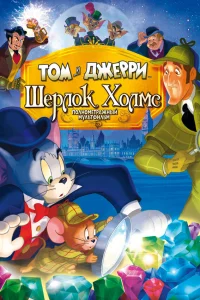  Том и Джерри: Шерлок Холмс  2010