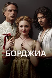  Борджиа  2011