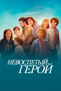 Невоспетый герой  2024