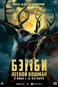  Бэмби: Лесной кошмар  2025